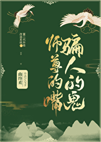 师尊的嘴骗人的鬼